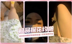 探花约啪-这粉嫩美腿还有细致脸蛋 钓到她真幸运