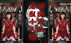 MissAV-18新品！【中文解说】阴间企划之红衣人偶小萝luo莉