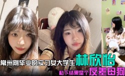 常州刚毕业的实习女大学生林欣怡讲台上是气质语文老师学校里是一位品学兼优的花季少女私下结果是个反差母狗狗链捆绑口交吃鸡令人乍舌
