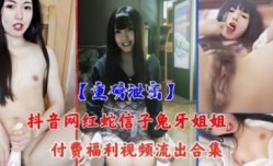抖音网红激ji情大秀视频流出