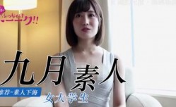 九月素人精选