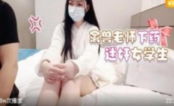 禽兽老师下迷药蜜饯女学生