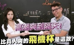台湾综艺-深夜保健室探讨情趣用品