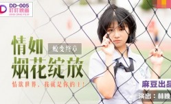 DD005 蛻變終章之情如煙花綻放 林晚琬