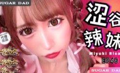 CUS-2054 番外篇 ep46 爸气十足 涩谷辣妹mei