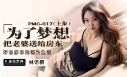 蜜桃传媒-为了梦想把老婆送给房东(上集)好色房东的淫欲生活-林语桐