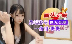 国庆专版异地恋与网友奔现一夜情 糖糖