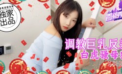 XJX-0255 香蕉秀-第𝕄𝕚𝕤𝕤𝔸𝕍-🔞官网255期-调教巨乳反差白虎骚母狗