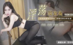 国产AV 91制片厂 91CM224 淫ying荡前女友 范可可的啊!