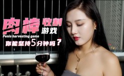 肉𝕄𝕚𝕤𝕤𝔸𝕍rou棒收割游戏-你能坚持5分钟吗？