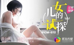 91CM-072 女儿的试探 聂小倩