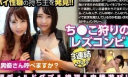 300MIUM-470 ち●ぽ狩りをするヤバいレズビアンカップル！レズだけどち●ぽも欲しくなる！カメラの前で恥じらいセックス！男優要求！