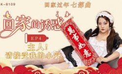 回家的诱惑 EP4