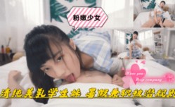 清纯美乳学生妹mei 暑假兼职被潜规则