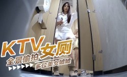 KTV女厕全景偷拍多位美女嘘嘘