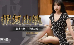 CUS-1222 报复出轨 强奸妻子的妹mei妹mei 吉娜