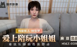 MMZ038 爱上陪玩小姐姐 难以压抑的性欲悸动 林怡梦