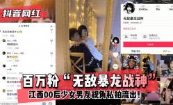 MissAV-18新品！【抖音网红】百万粉“无敌暴龙战神”XXX🔞江西00后少女XXX🔞男友视角私拍流出！!