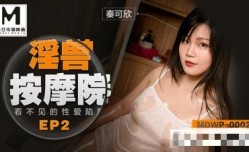 MDWP002 淫兽按an摩院 看不见的性𝕔𝕙𝕖𝕟𝕘𝕣𝕖𝕟愛陷阱 秦可欣