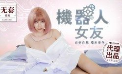 MM051 機器人女友 吳夢夢
