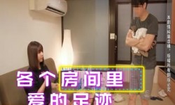 各个房间里爱的足迹