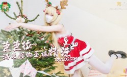 聖誕2021 芭芭拉小姐滿足你的聖誕精洗