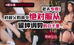 MissAV-18新品！【中文解说】叔父遇上女仆装