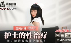 MMZ028 護士的性治療 尋小小