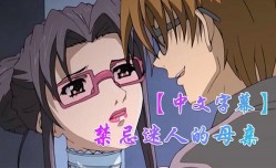 MissAV-🔞中文字幕禁忌迷人的母亲第𝕄𝕚𝕤𝕤𝔸𝕍-🔞官网五集
