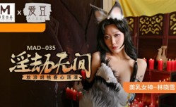MissAV-18新品！【免费】淫劫无间-放浪lang胡桃春心荡漾-林晓雪