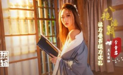 XSJ131 八艳淫新之读万卷书摸万次乳-李香君 吴文淇