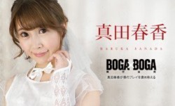 Caribbeancom 加勒比 090823-001 BOGA x BOGA ～真田春香が僕のプレイを褒め称えてくれる～